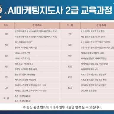 AI마케팅지도사 교육과정