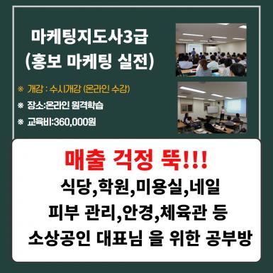 마케팅지도사3급과정