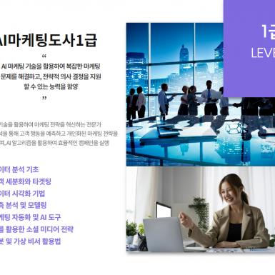 AI마케팅지도사 교육과정