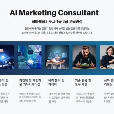 AI마케팅지도사 교육과정