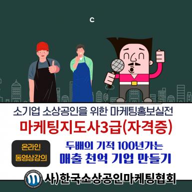 마케팅지도사3급과정