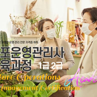 점포운영관리사 과정
