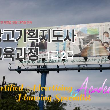 광고기획지도사 과정