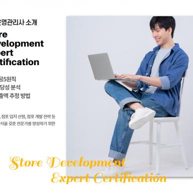 점포개발전문가과정