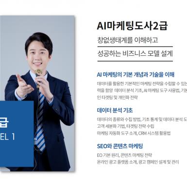 AI마케팅지도사 교육과정