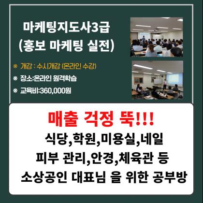마케팅지도사3급과정