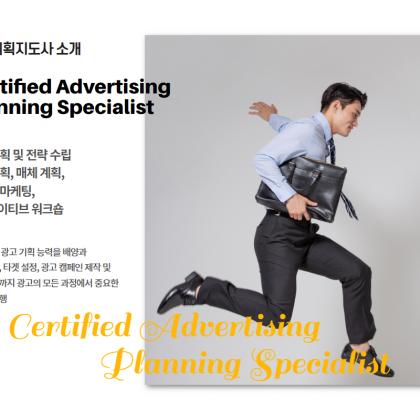 광고기획지도사 과정