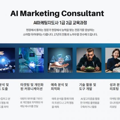 AI마케팅지도사 교육과정
