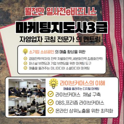 마케팅지도사3급과정
