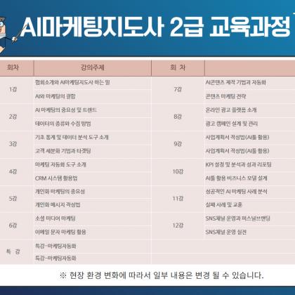 AI마케팅지도사 교육과정