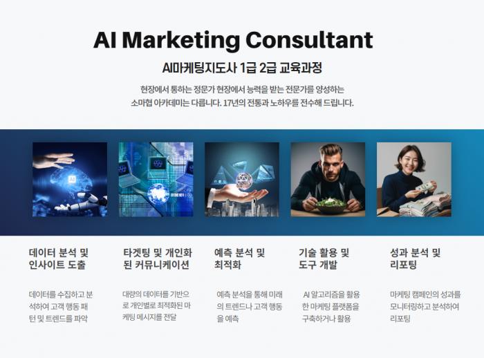 AI마케팅지도사 교육과정
