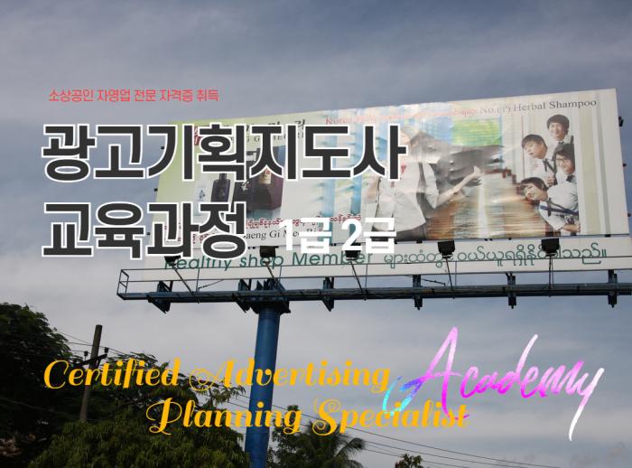 광고기획지도사 과정