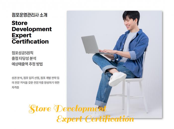 점포개발전문가과정