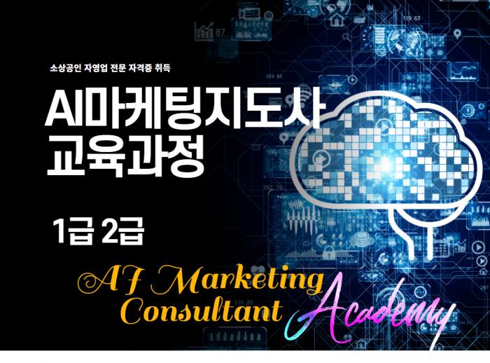 AI마케팅지도사 교육과정
