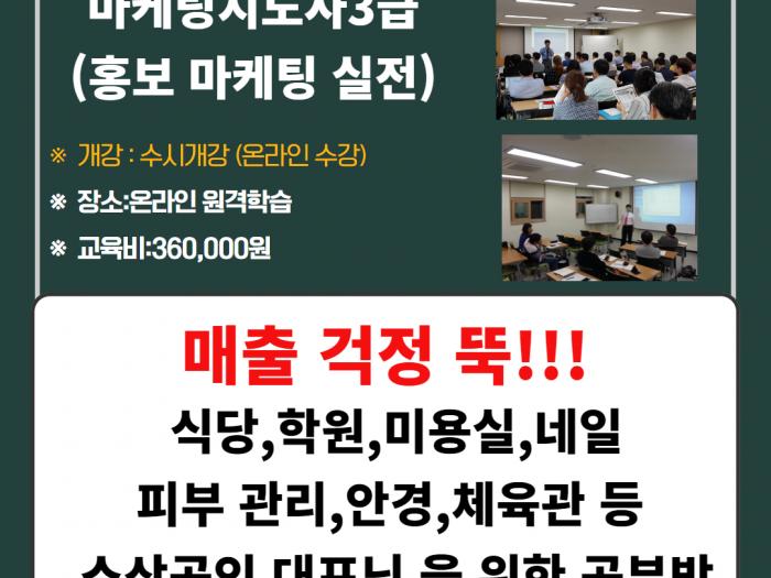 마케팅지도사3급과정