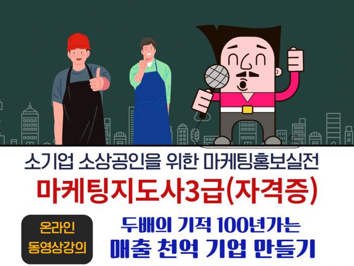 마케팅지도사3급과정