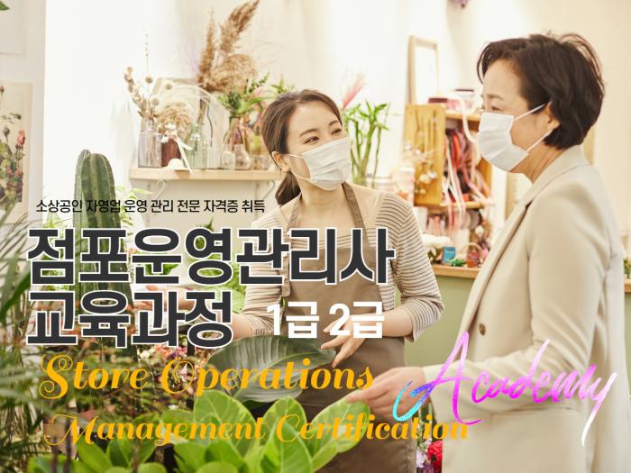점포운영관리사 과정