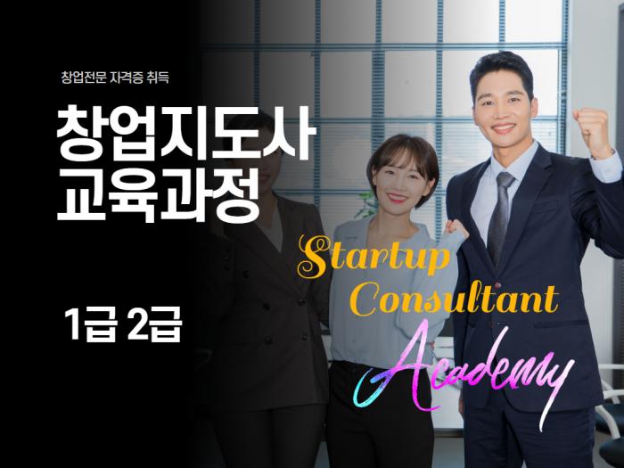 창업지도사과정