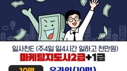 마케팅지도사 1급 2급 통합과정